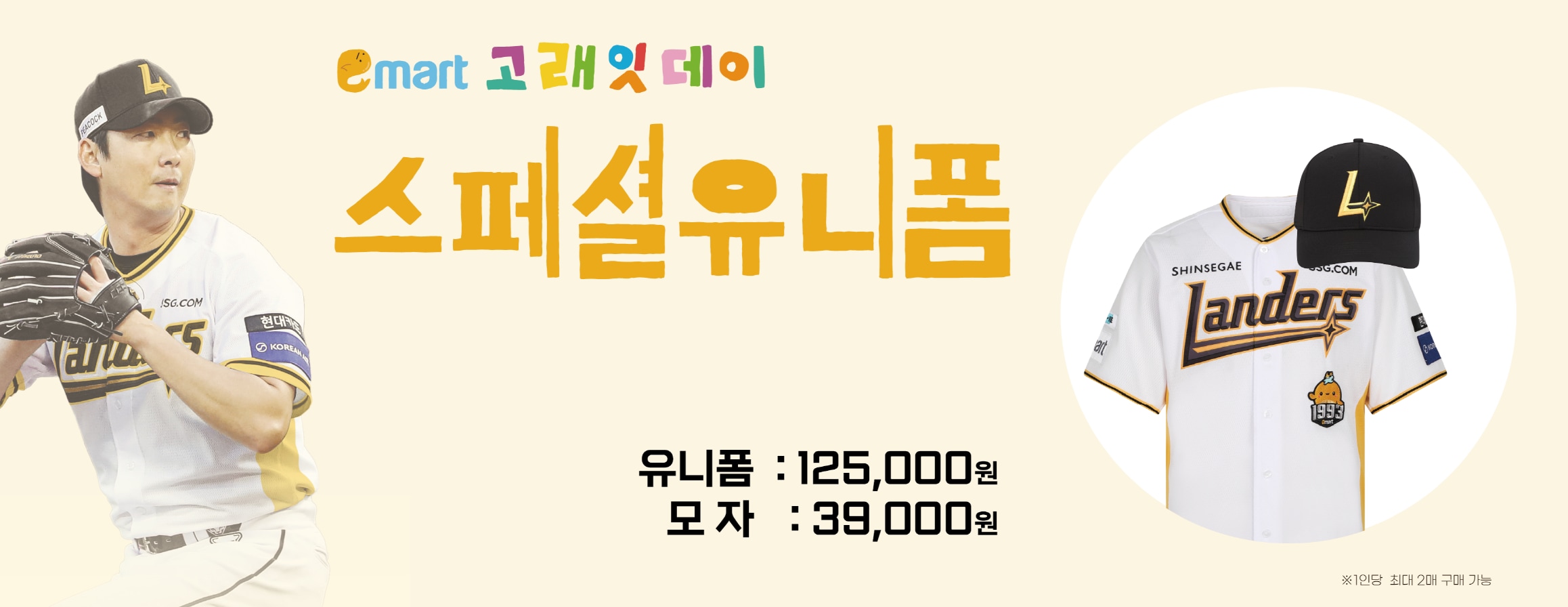 이마트 스페셜데이 유니폼