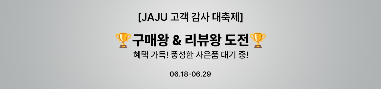 JAJU 구매왕&리뷰왕 도전