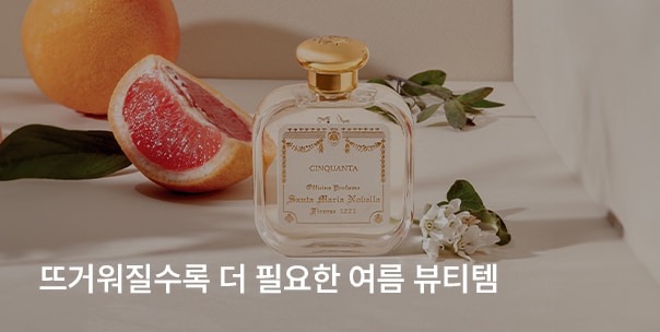 뜨거워질수록 더 필요한 여름 뷰티템