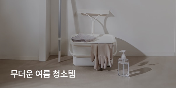 무더운 여름 청소템