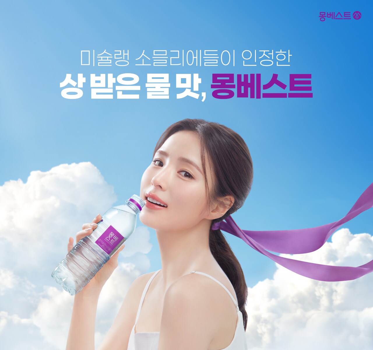 맛있는 생수 몽베스트