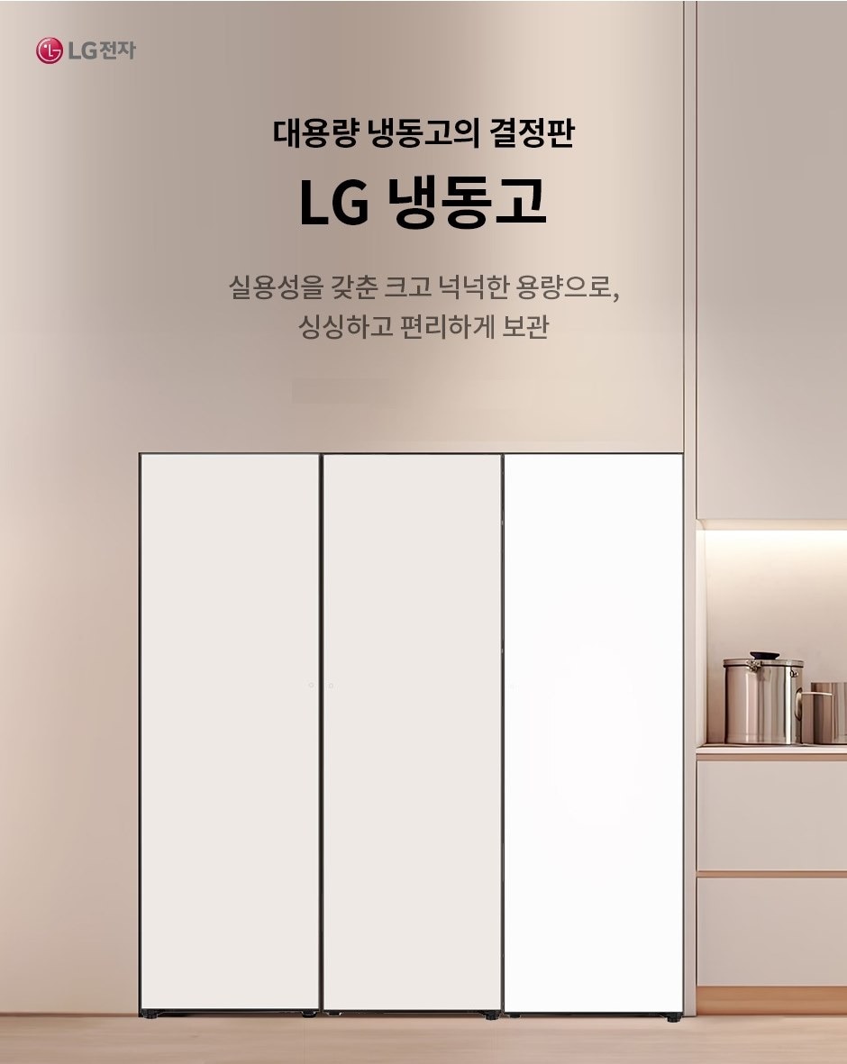 [LG전자] 대용량 냉동고의 결정판! 인기 만점! LG 냉동고!
