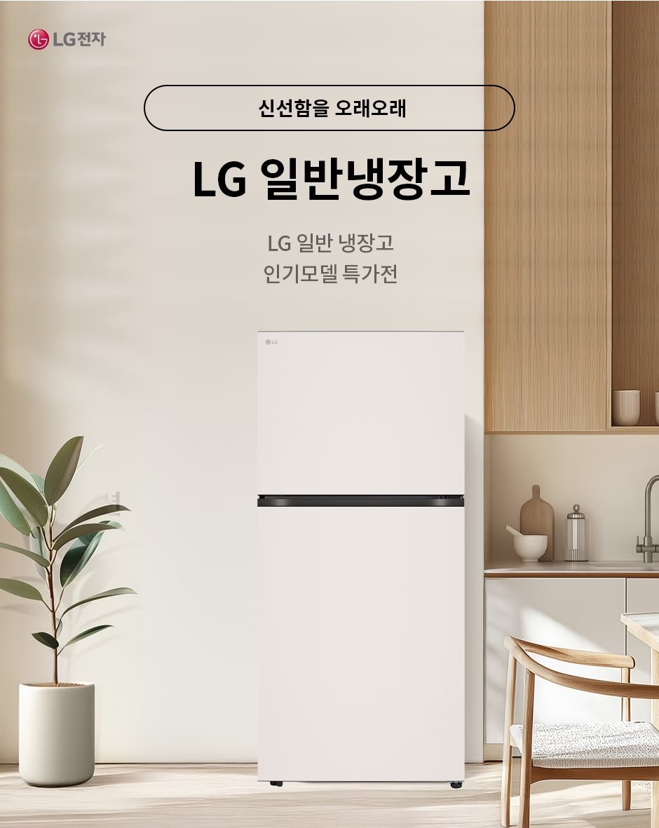 [LG전자] LG 일반냉장고 인기 모델 모음전 신선함도! 깔끔함도! OK!