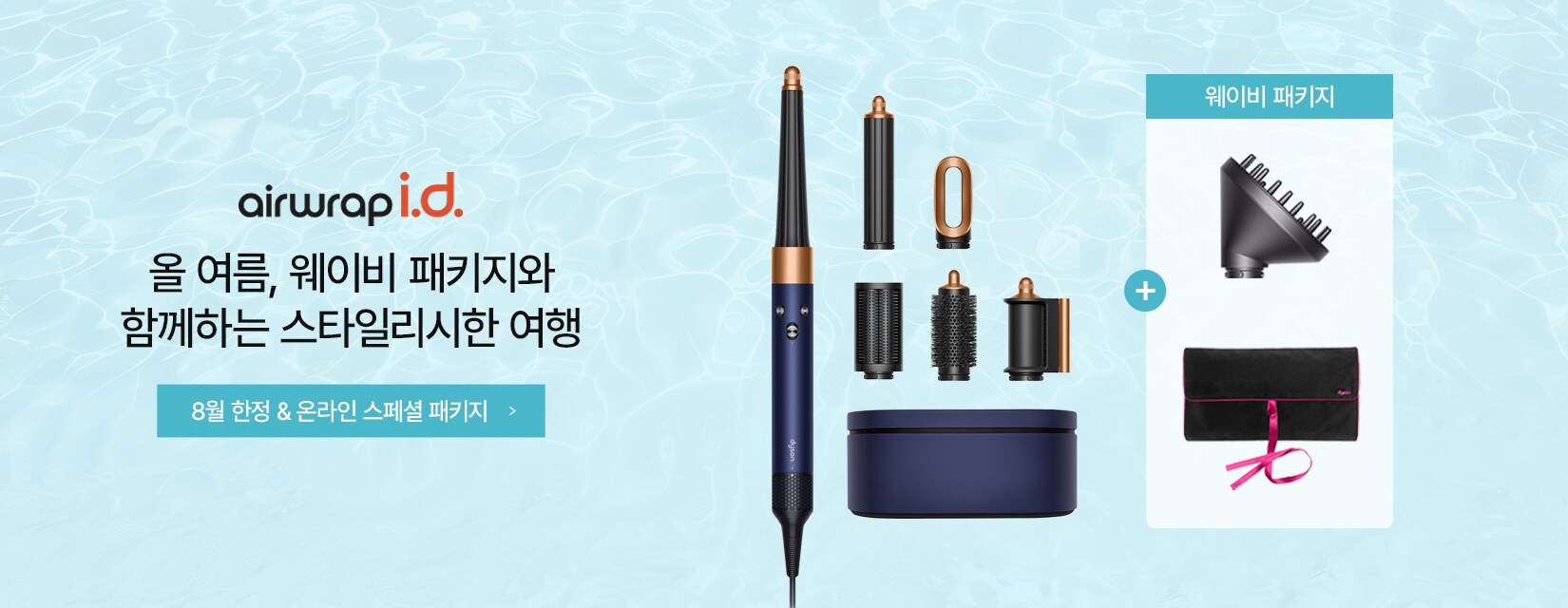 웨이비패키지