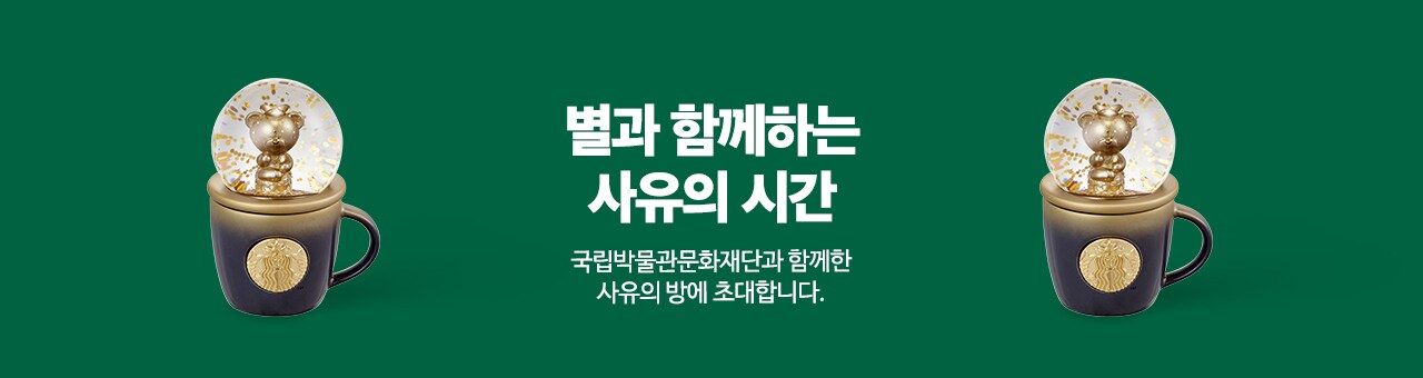 별과 함께하는 사유의 시간