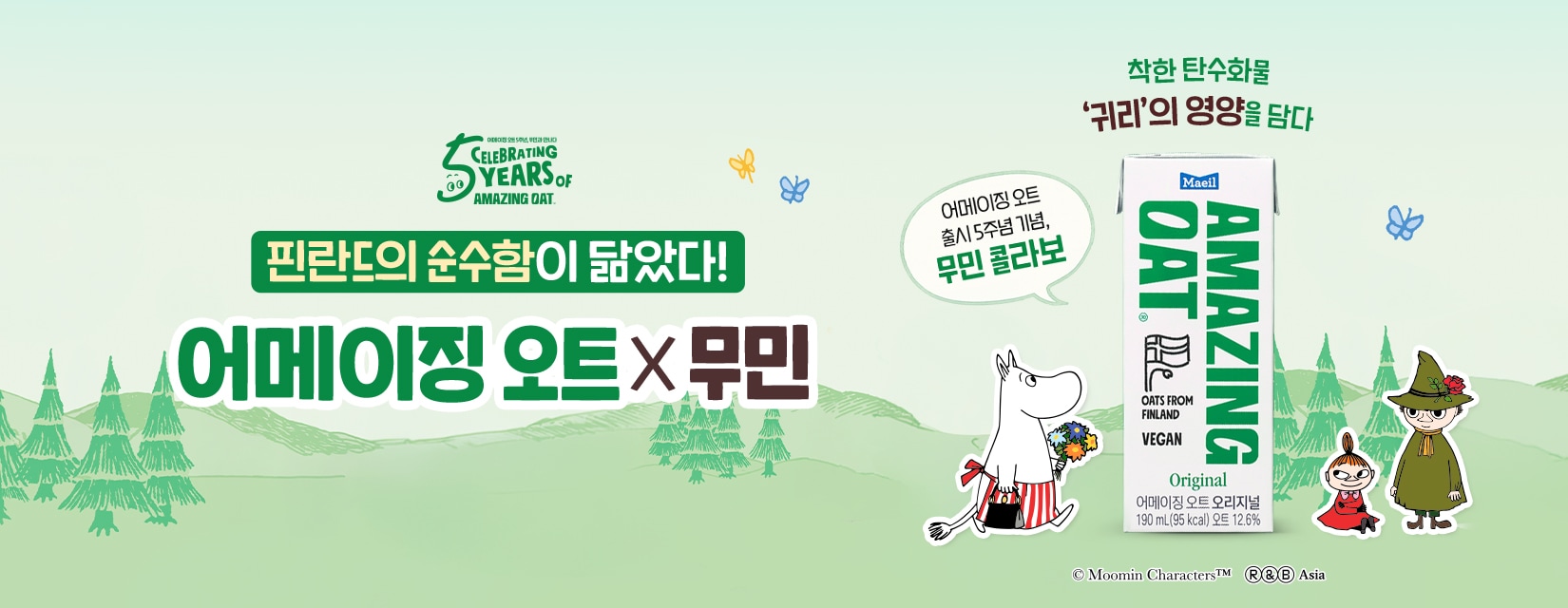 어메징오트x무민