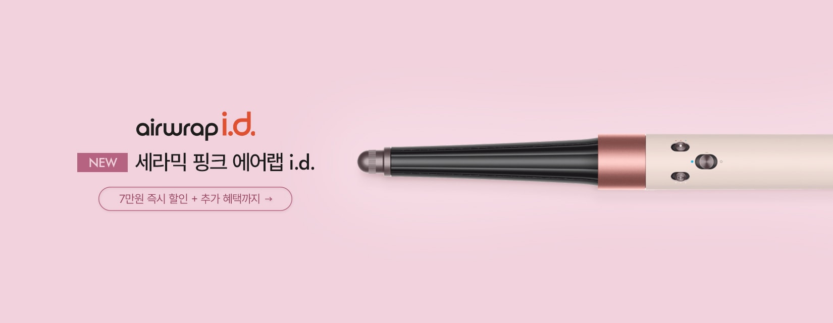 세라믹핑크 에어랩i.d.