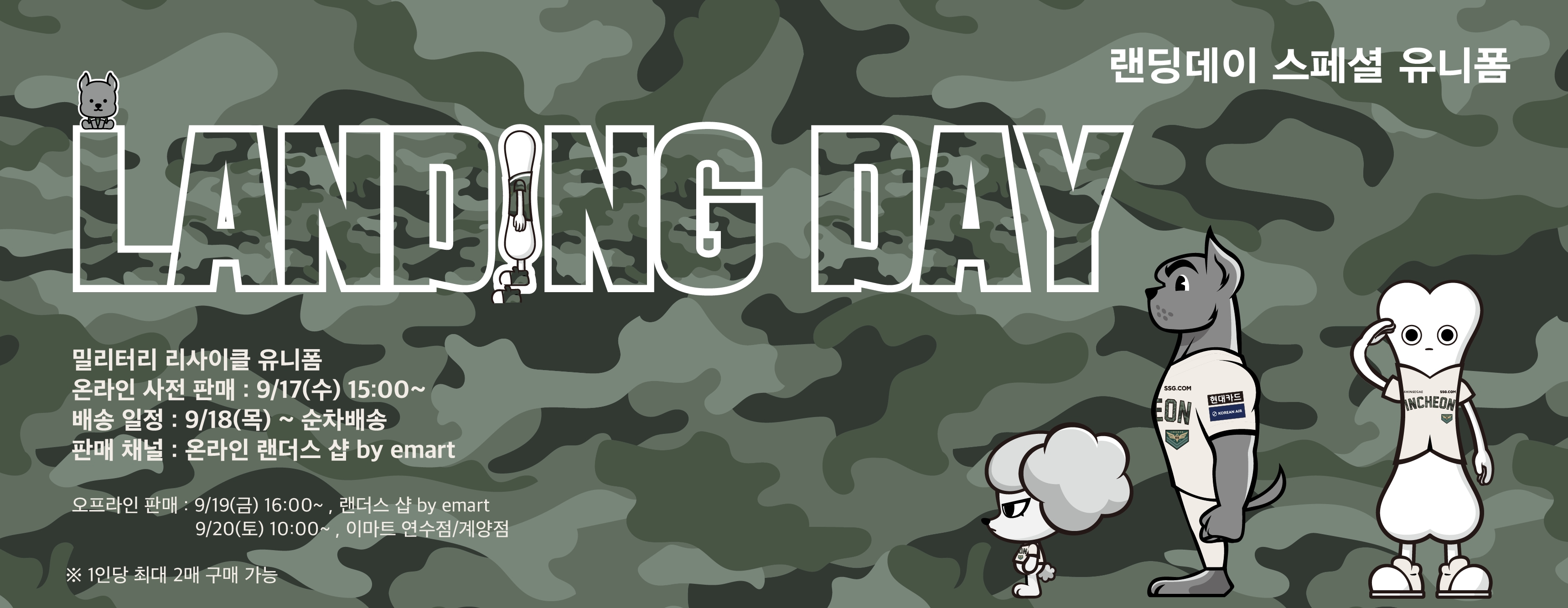 랜딩데이 유니폼