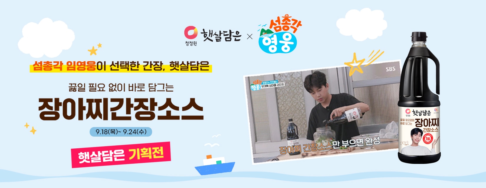 섬총각 간장기획전