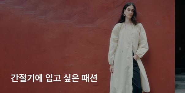 간절기에 입고 싶은 패션