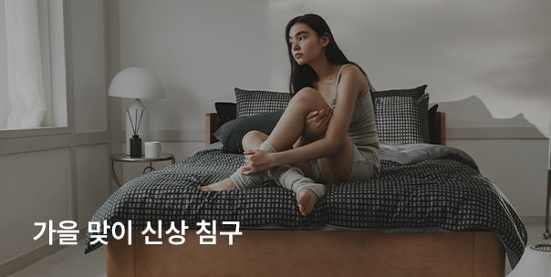 가을 맞이 신상 침구