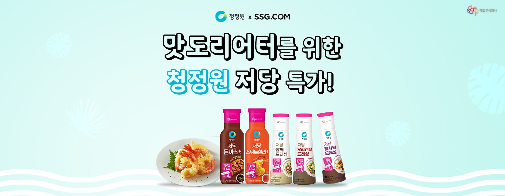 맛도리어터를 위한 청정원 저당모음전