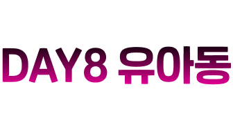 DAY8 유아동
