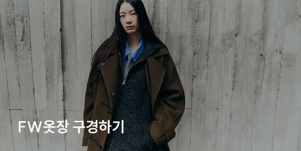 FW 옷장 구경하기