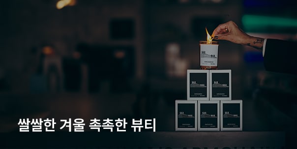 쌀쌀해지는 겨울 촉촉한 뷰티