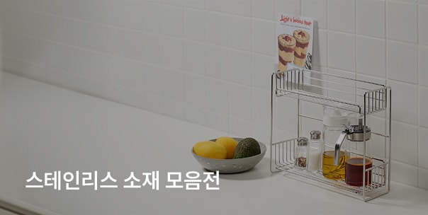 위생적인 스테인리스 소재 모음전