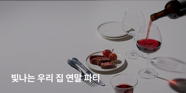 빛나는 우리 집 연말 파티