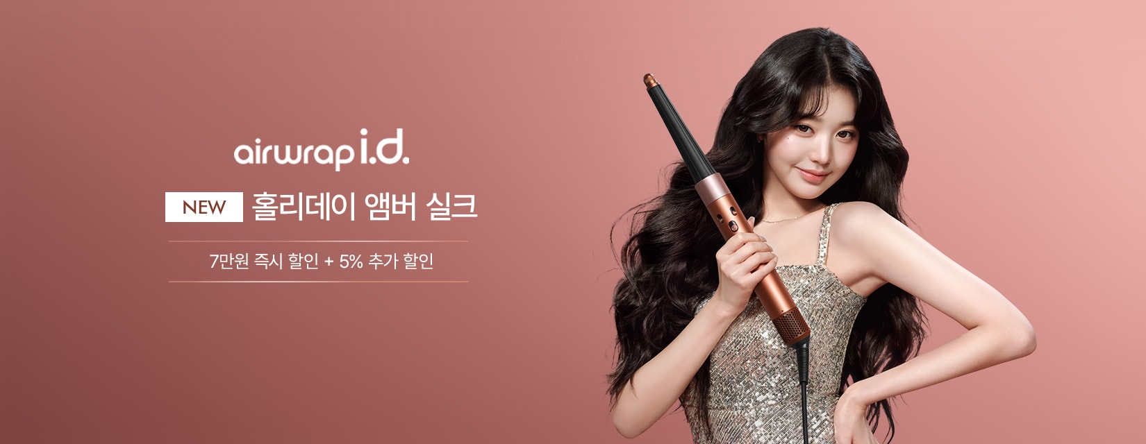 에어랩 id 앰버실크