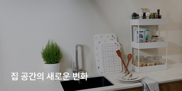 집 공간의 새로운 변화