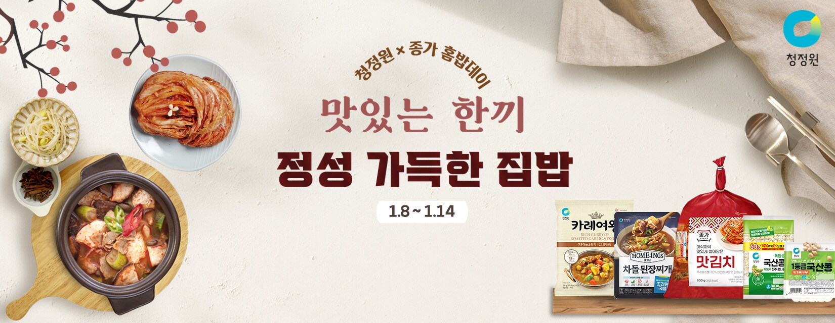 청정원X종가 홈밥데이