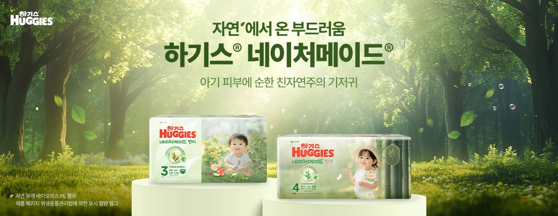 하기스 네이처 메이드