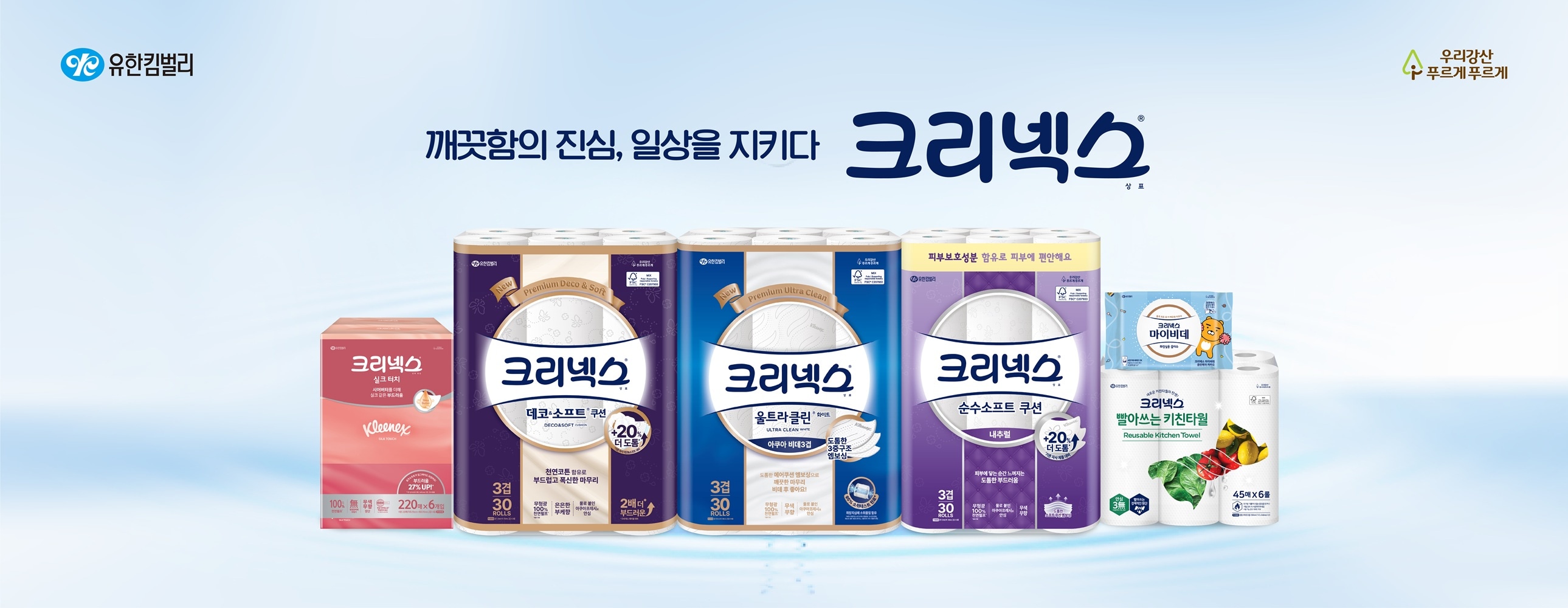 크리넥스 메인 배너