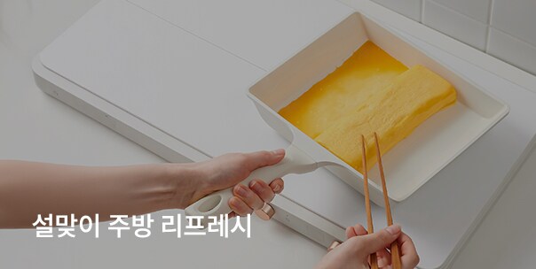 설맞이 주방 리프레시