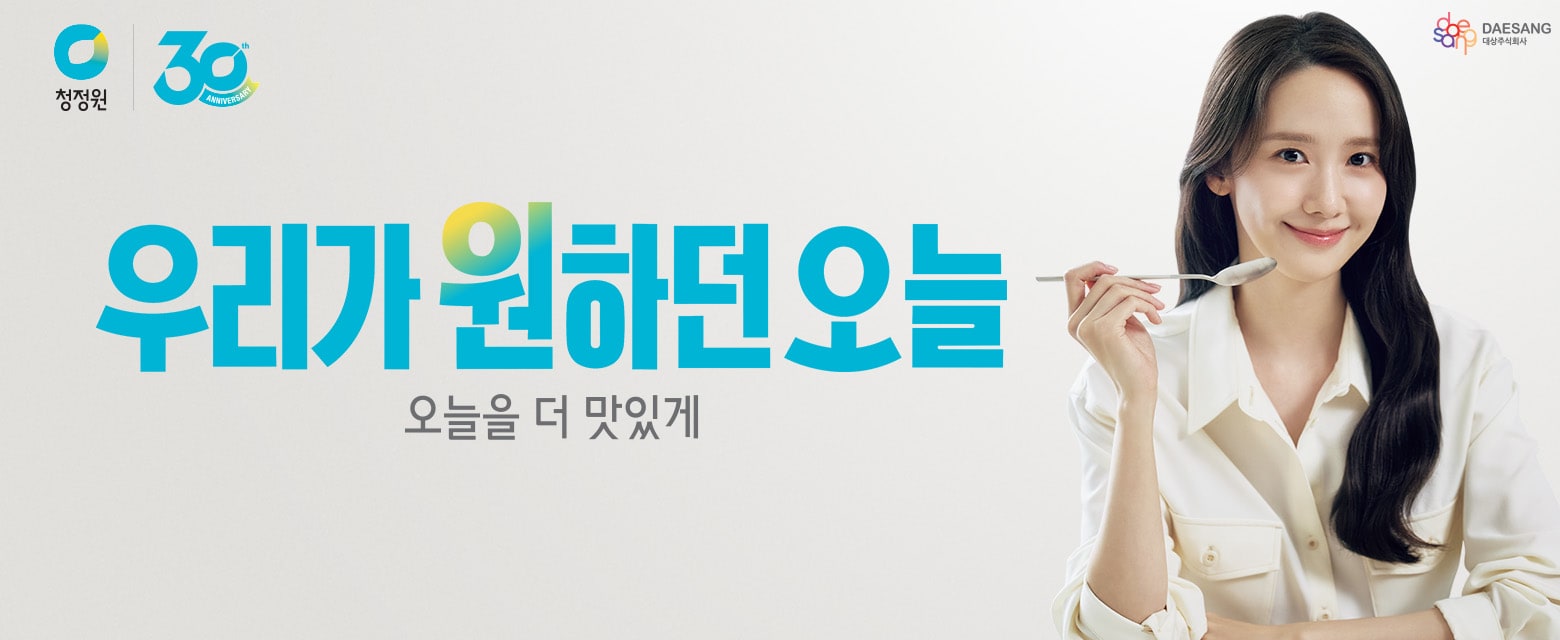 오늘을 더 맛있게, 청정원 30주년