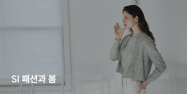 SI 패션과 봄