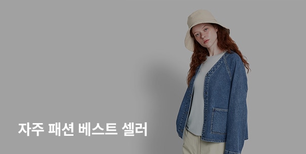 자주 패션 베스트 셀러