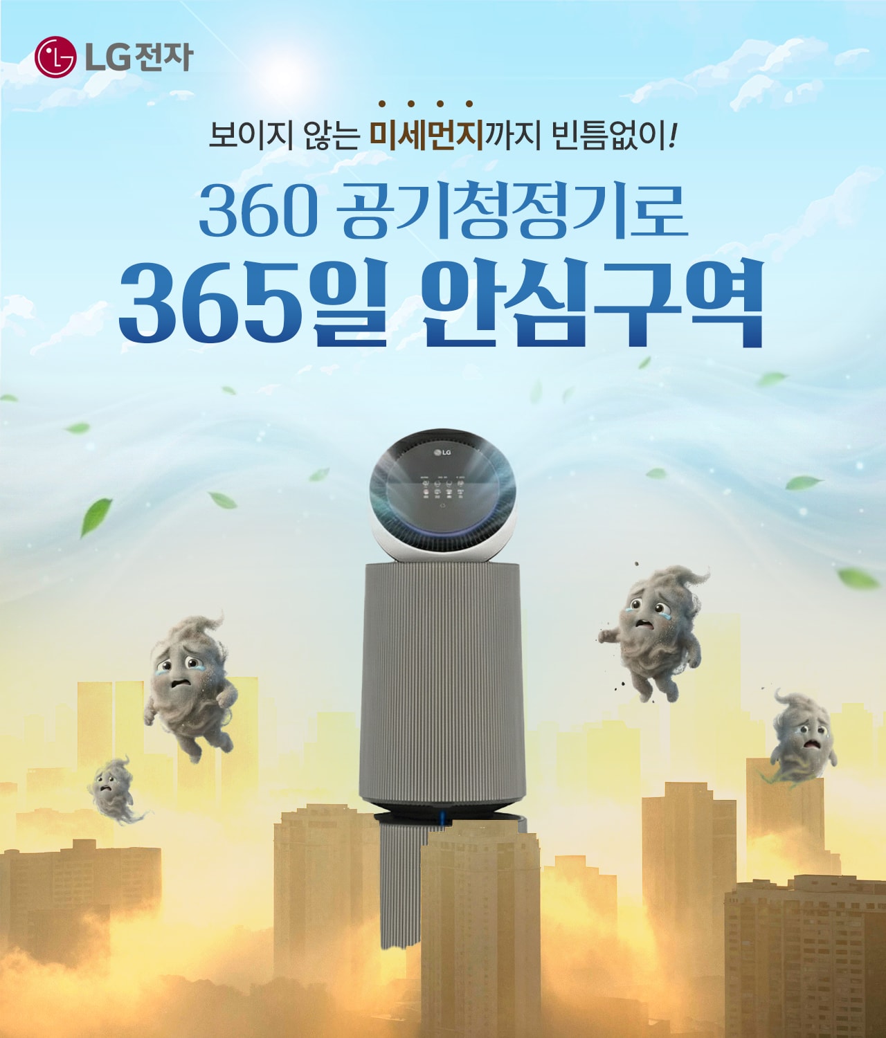 [LG전자] LG PuriCare 공기청정기! 6단계 토탈케어 기능으로 초미세먼지, 황사 빈틈없이 깨끗하게! 