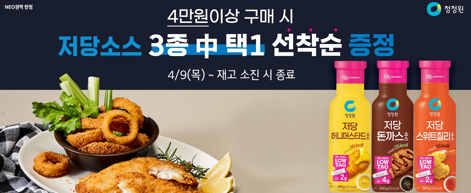 청정원 네오센터 저당소스 증정행사