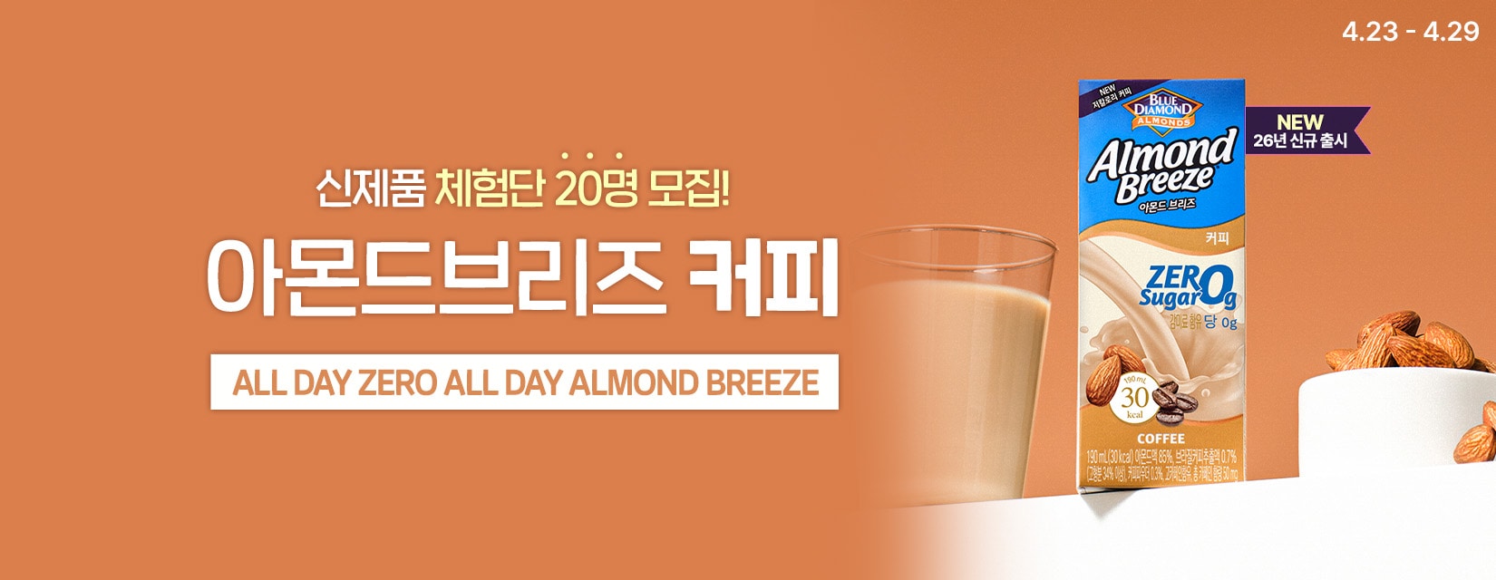 아몬드브리즈 커피 체험단