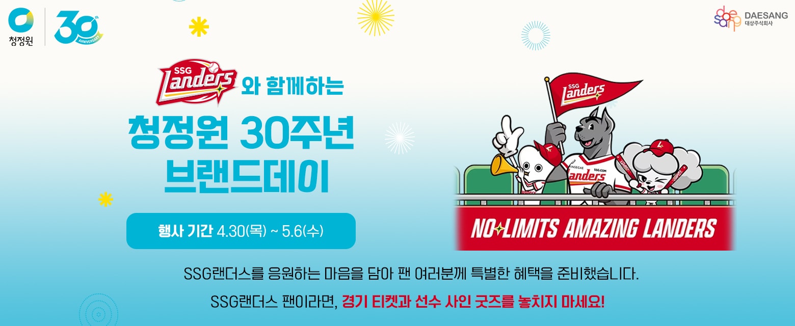 4월_청정원X랜더스데이