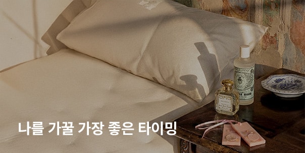 지금, 나를 가꿀 가장 좋은 타이밍