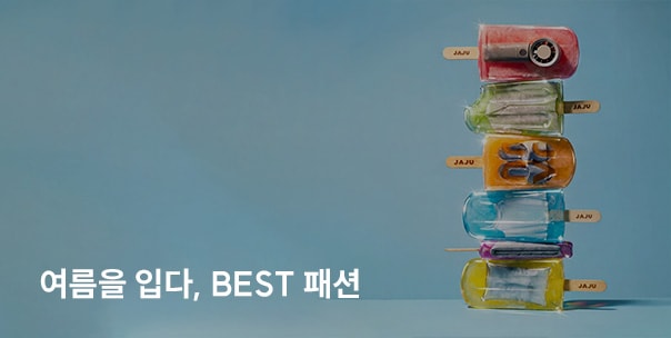 여름을 입다, BEST 패션