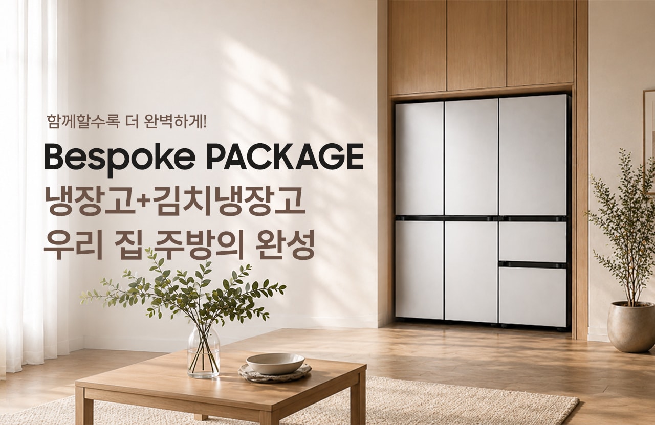 냉장고+김치냉장고 패키지