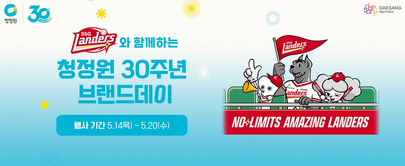 청정원30주년 브랜드데이