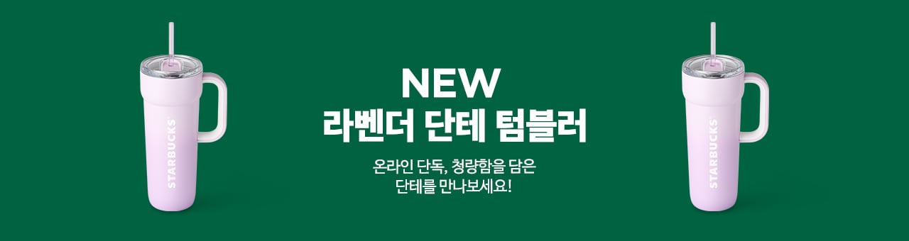 NEW 라벤더 단테 텀블러