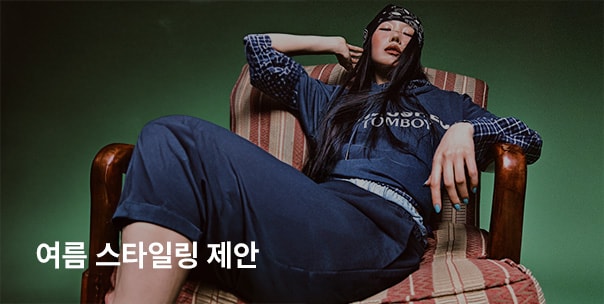 여름 스타일링 제안