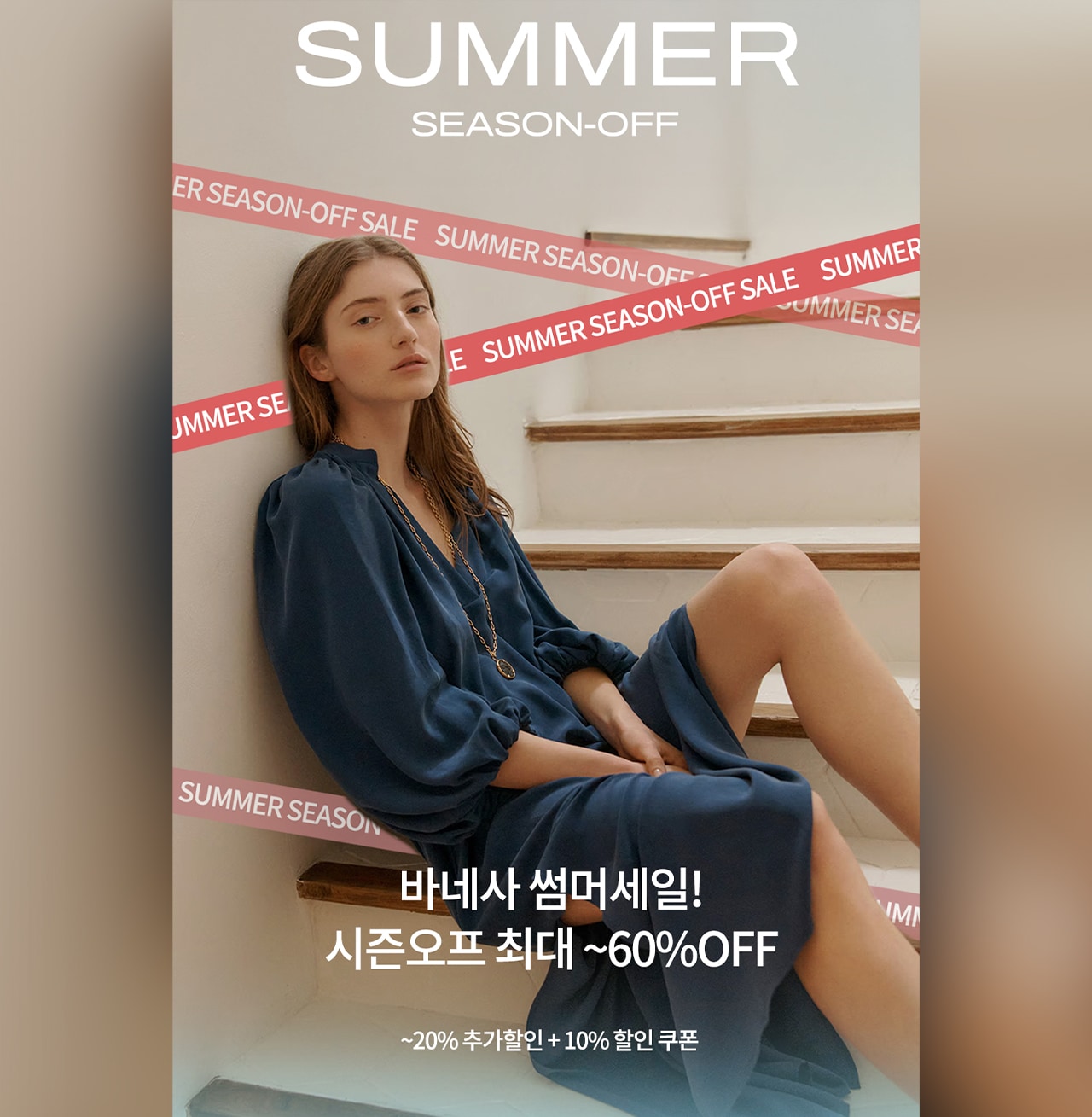 최대 ~60%OFF~20% 추가할인 + 10% 할인 쿠폰