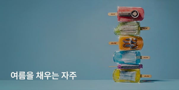 여름을 채우는 자주