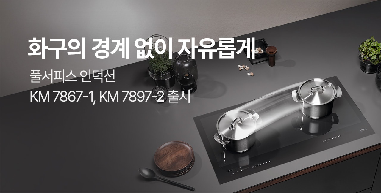 화구의 경계 없이 자유롭게플로서피스 인덕션KM 7867-1, KM 7897-2 출시