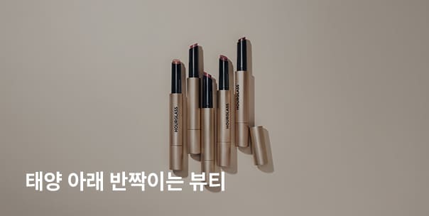 태양 아래 반짝이는 뷰티