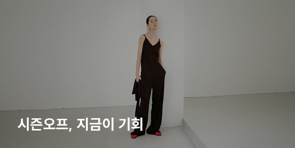 시즌오프, 지금이 기회