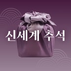 신세계 추석