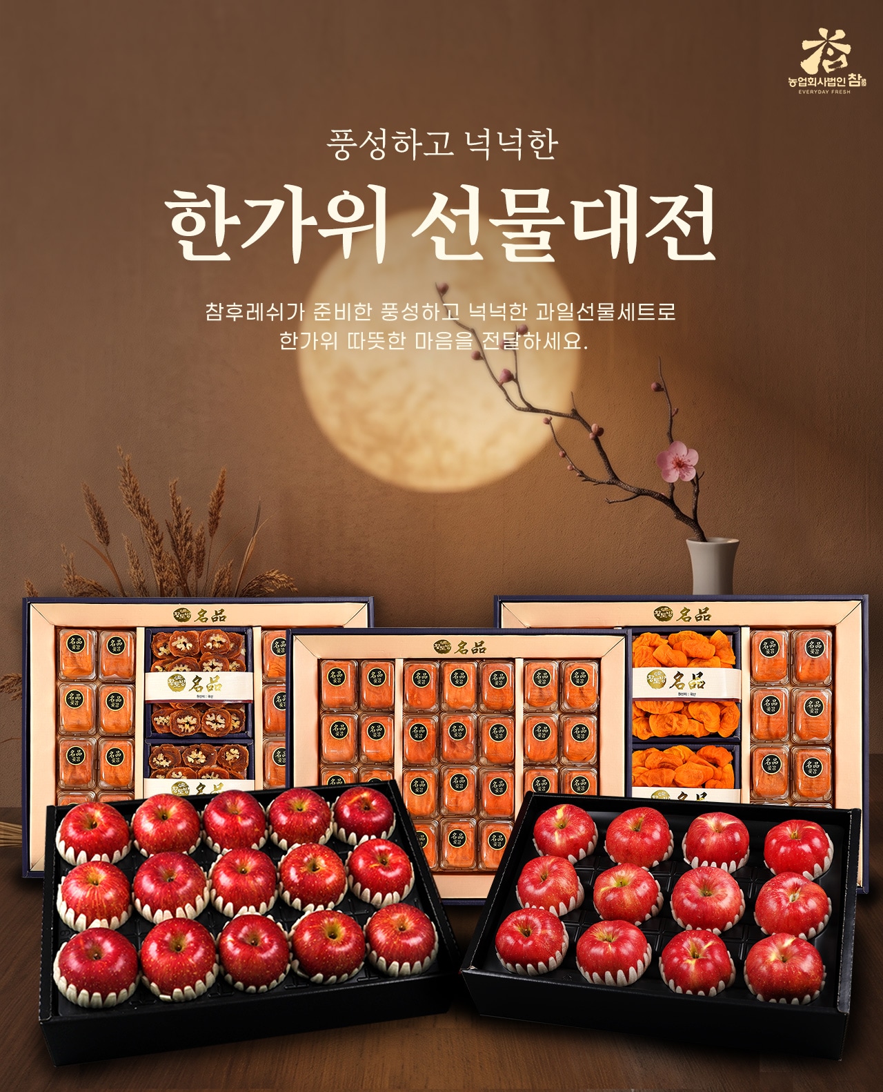 풍성하고 넉넉한 한가위 선물대전 참후레쉬가 준비한 풍성하고 넉넉한 과일선물세트로 한가위 따뜻한 마음을 전달하세요.