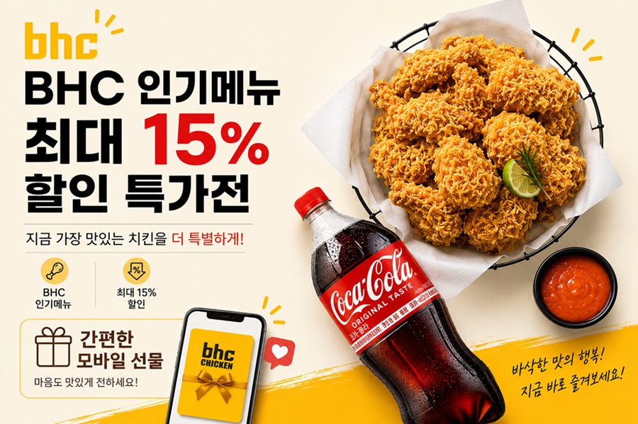 BHC 인기메뉴 최대 15% 할인 특가전지금 가장 맛있는 치킨을 더 특별하게!BHC 인기메뉴 최대 15% 할인간편한 모바일 선물마음도 맛있게 전화하세요!바삭한 맛의 행복!지금 바로 즐겨보세요!