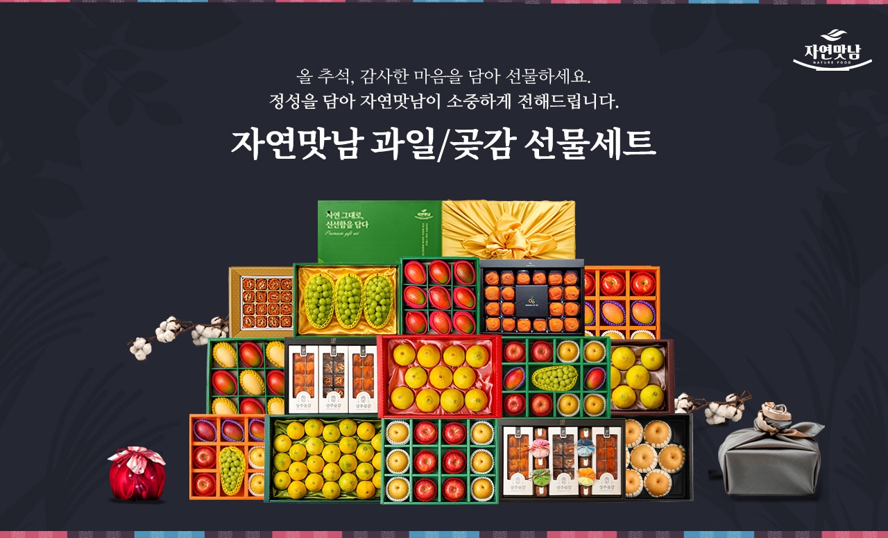 자연맛남 BEST 명절 선물세트 