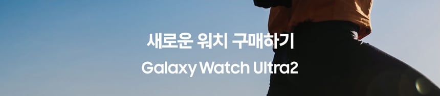 새로운 위치 구매하기Galaxy Watch Ultra2